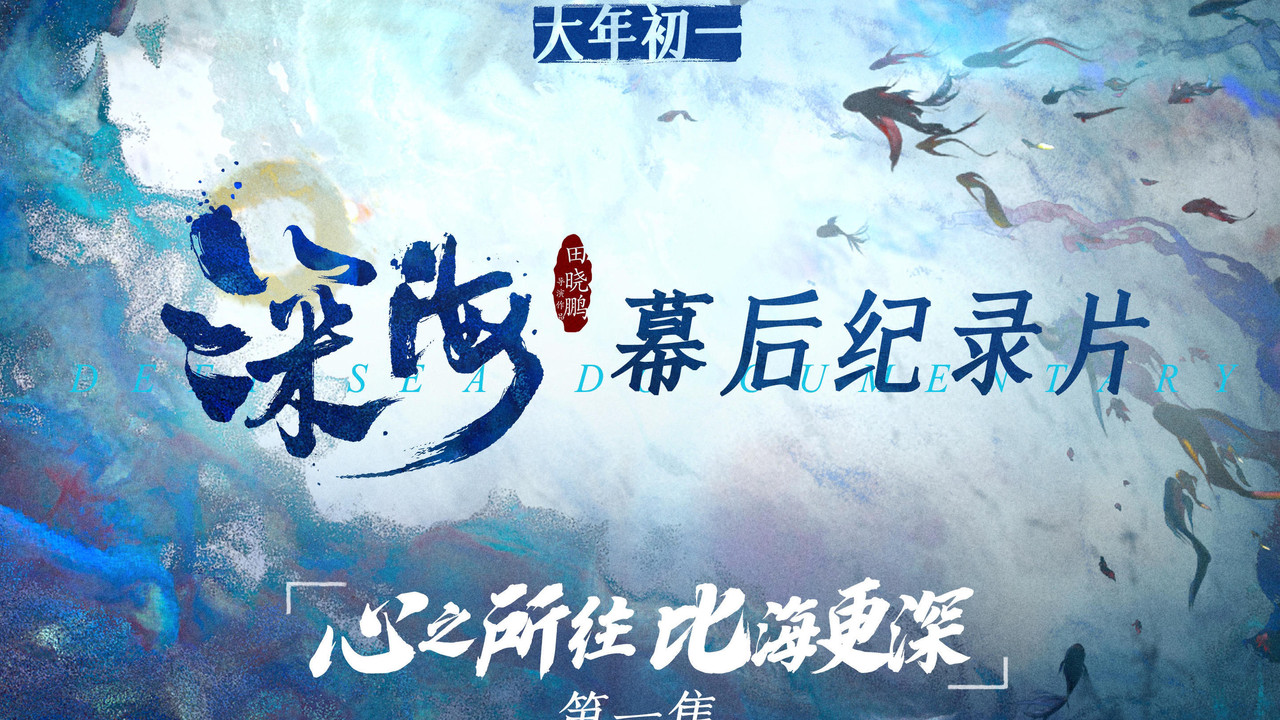 電影《深海》幕後紀錄片劇照