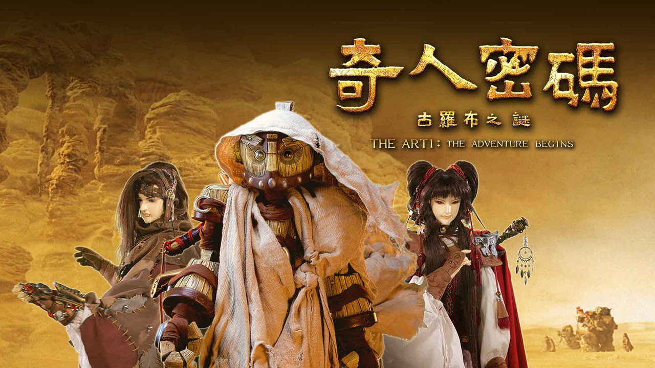 奇人密碼：古羅布之迷劇照