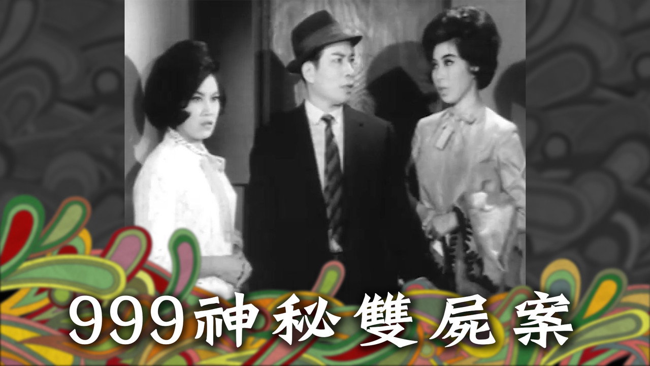 999神秘雙屍案劇照