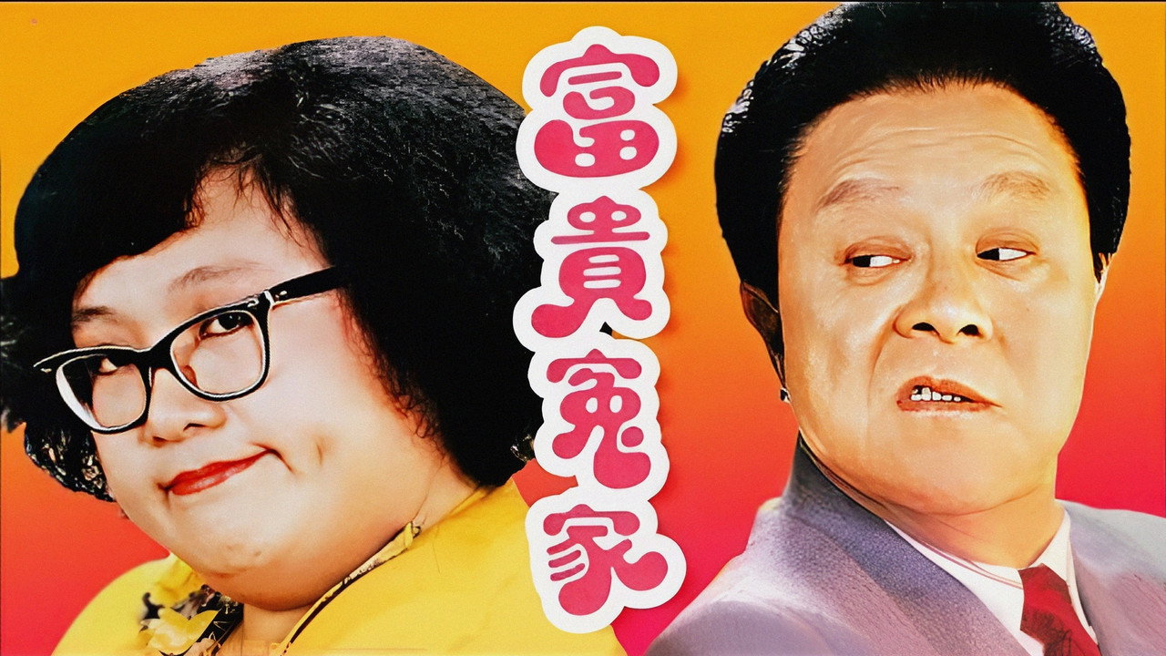 富貴冤家劇照