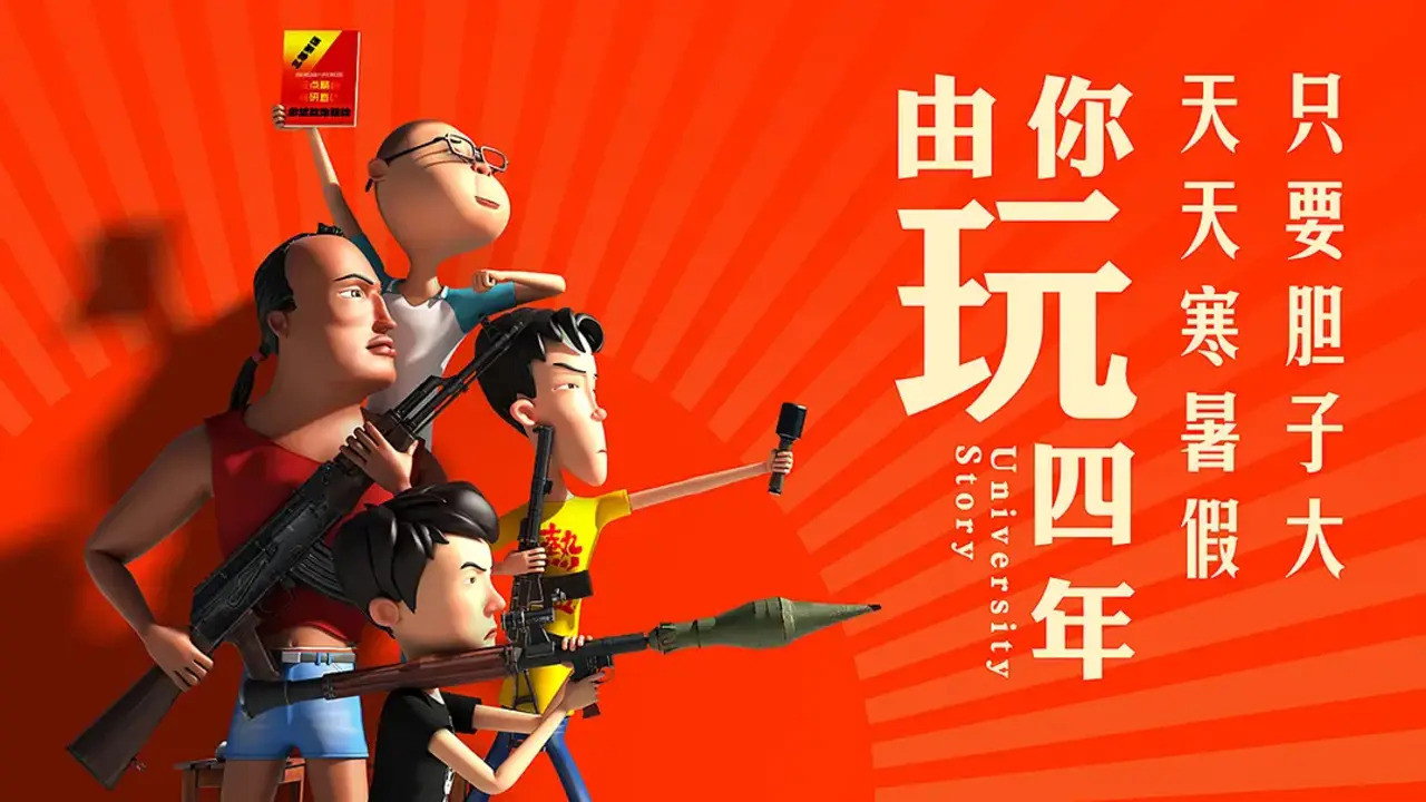由你玩四年劇照