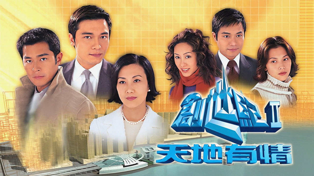 創世紀2:天地有情劇照