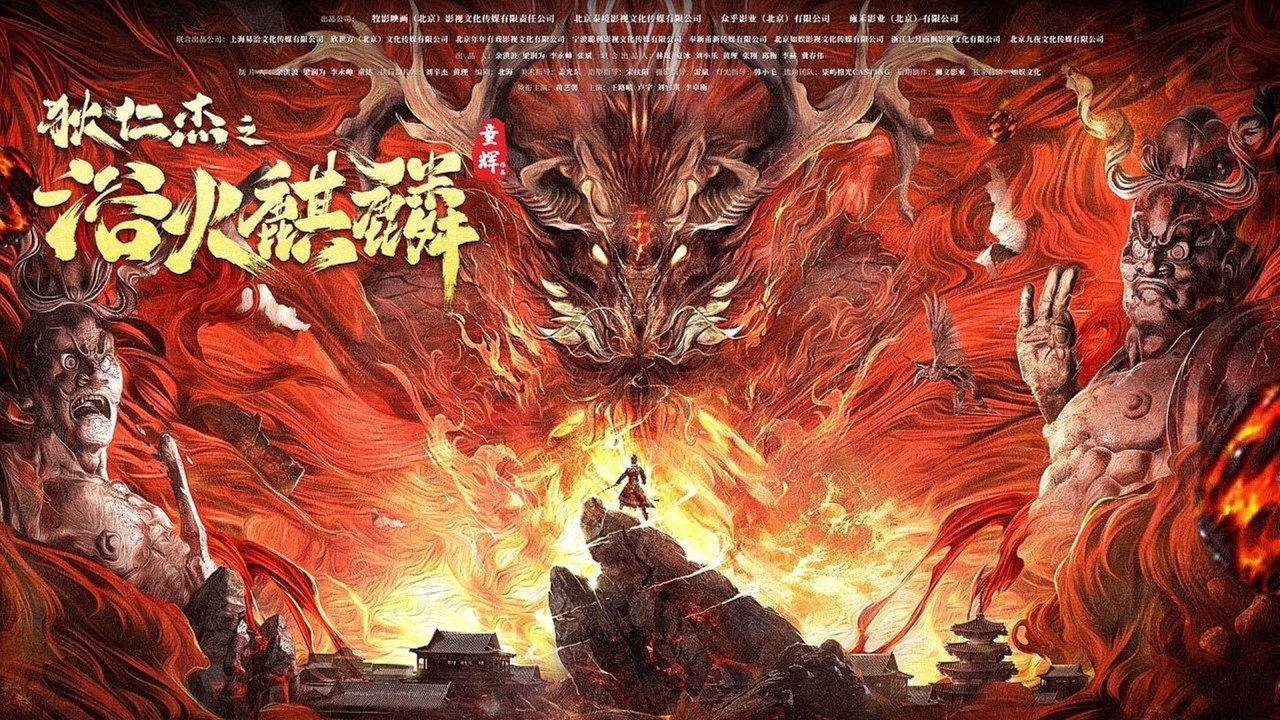 狄仁傑之浴火麒麟劇照