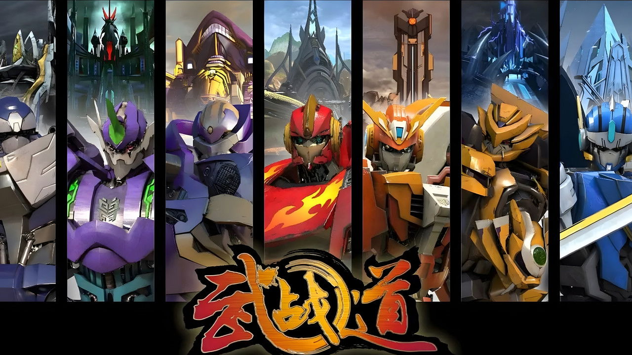武戰道劇照