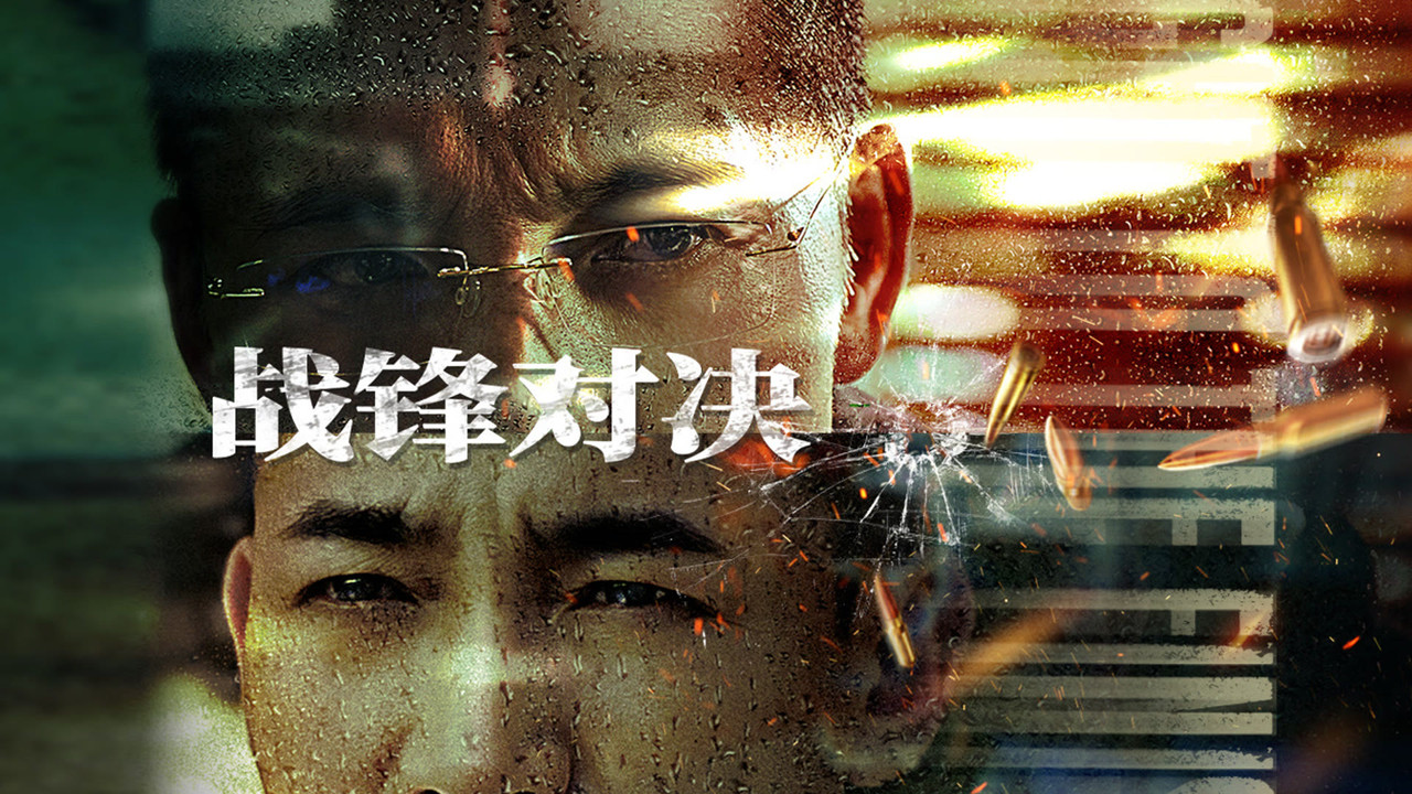 戰鋒對決劇照