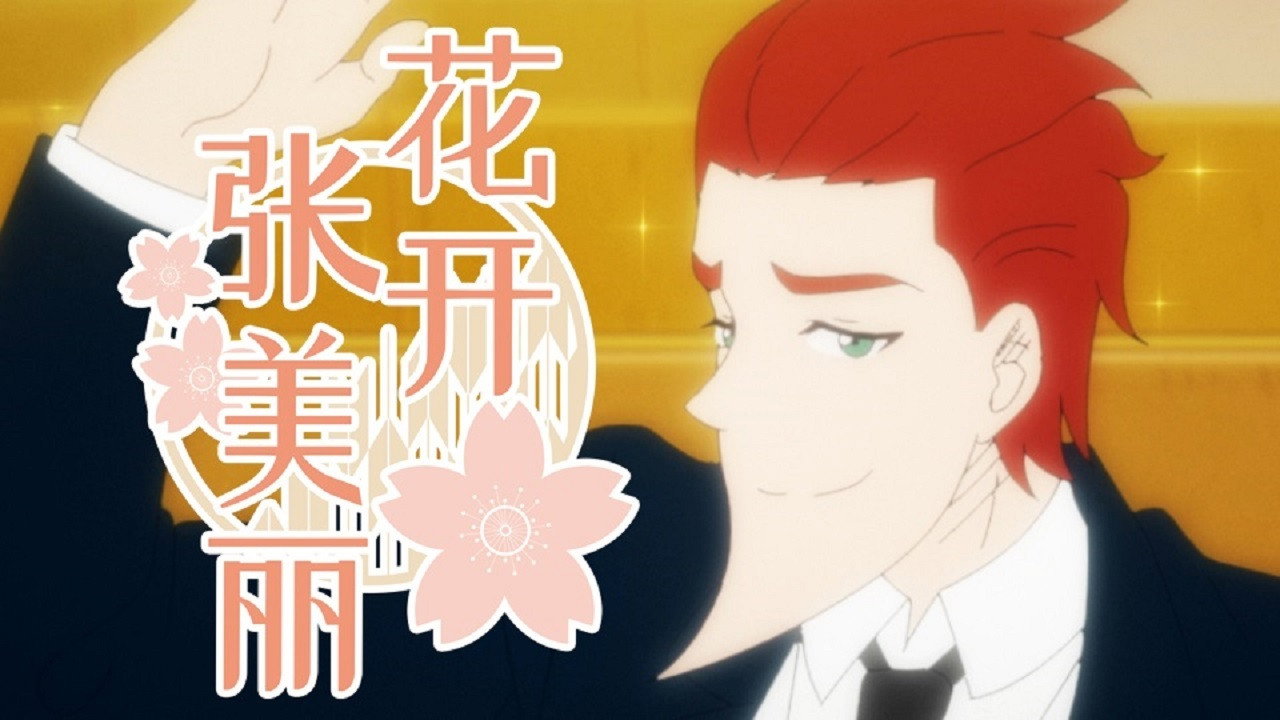 花開張美麗劇照