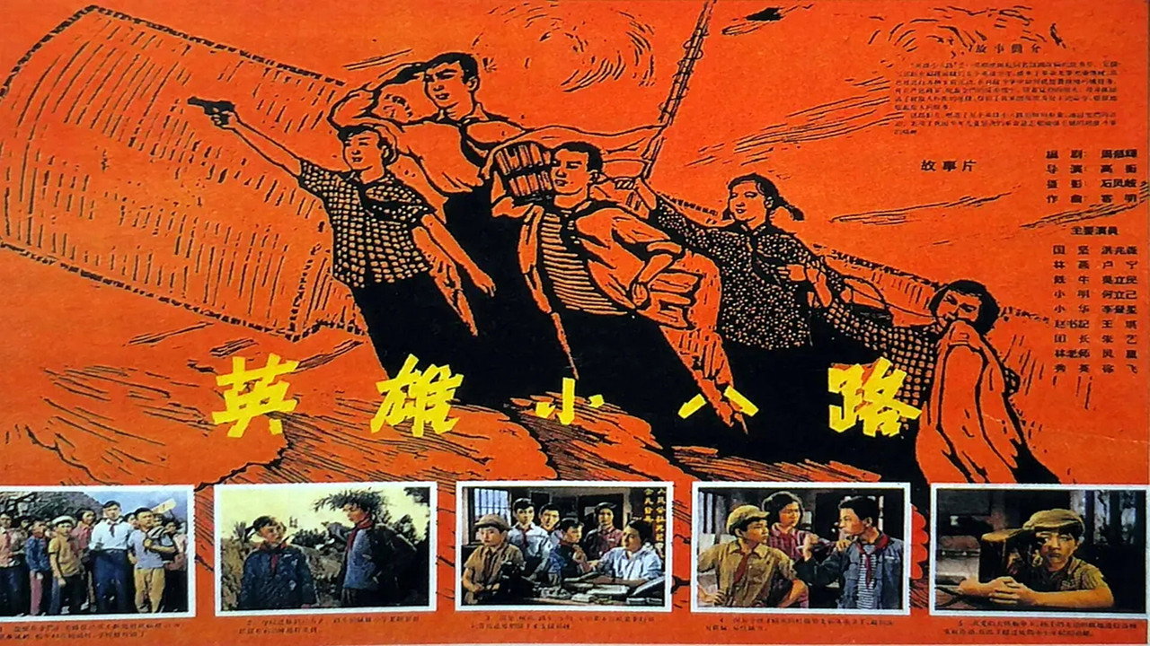英雄小八路劇照