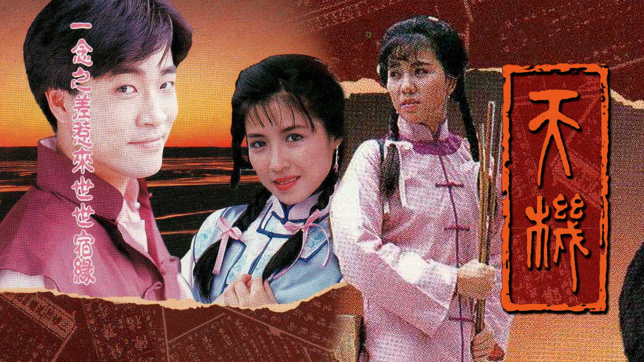 天機劇照