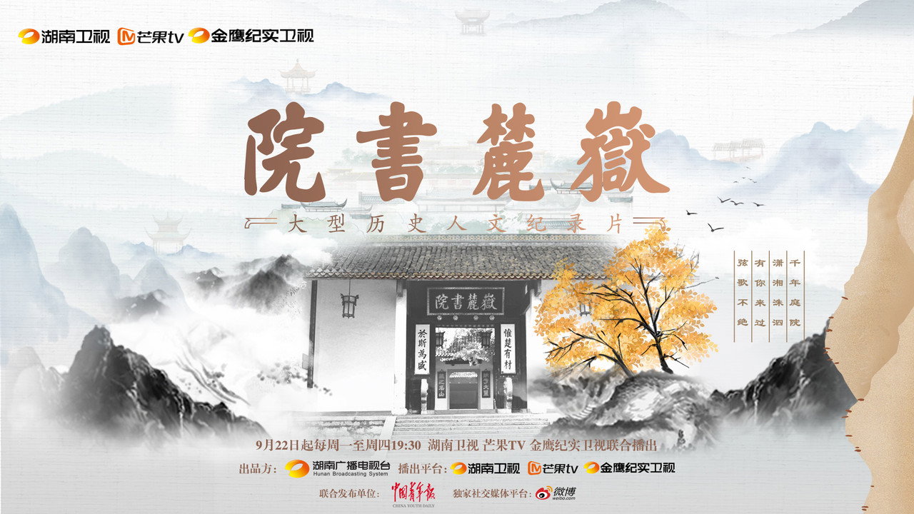 嶽麓書院劇照
