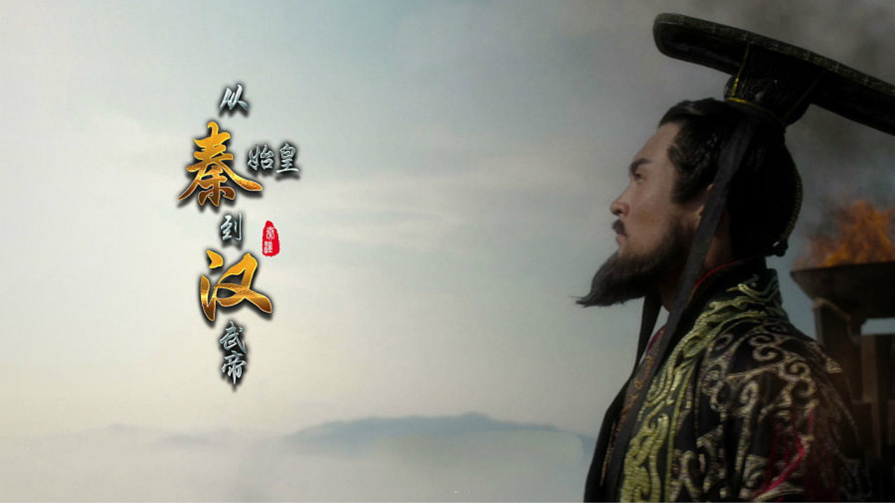 從秦始皇到漢武帝劇照