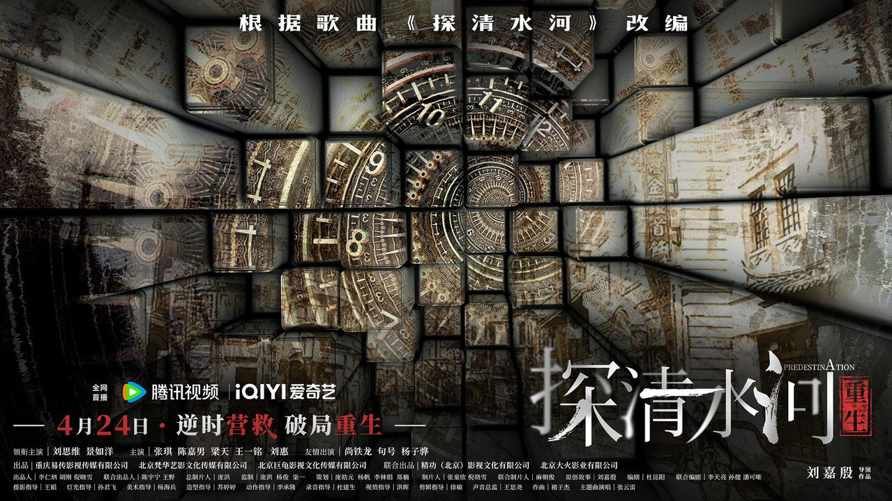 探清水河：重生劇照