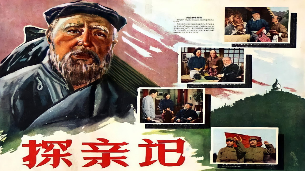 探親記劇照
