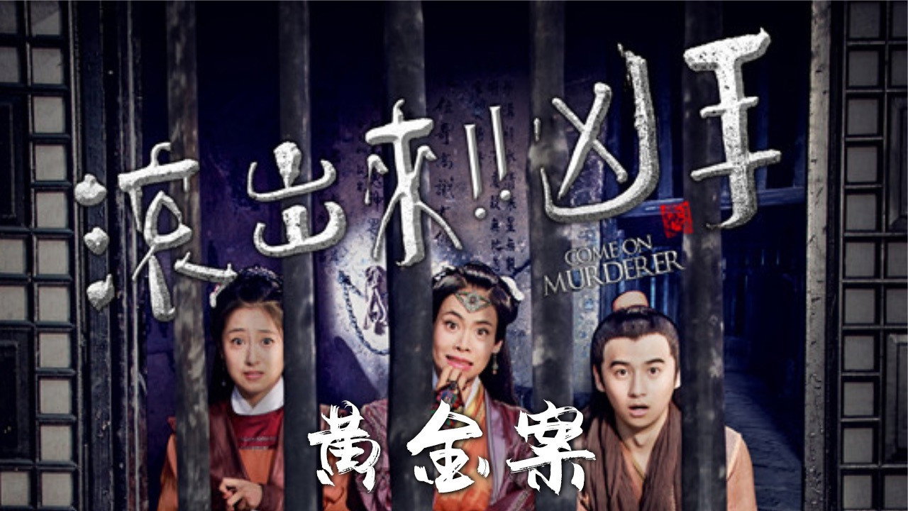 “滾出來,兇手”之黃金案劇照