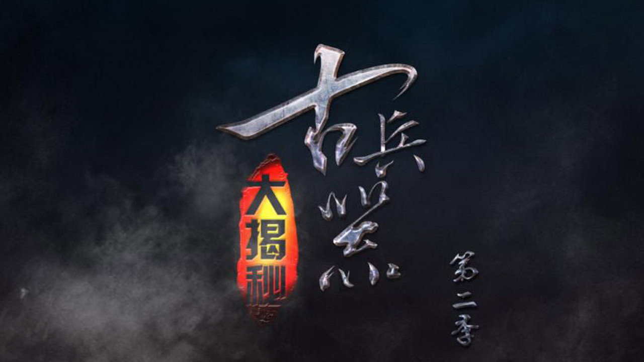 古兵器大揭秘劇照