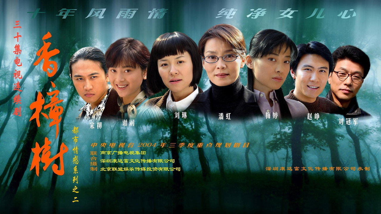 香樟樹劇照