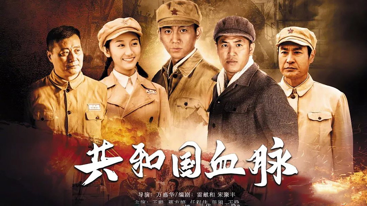 共和國血脈劇照