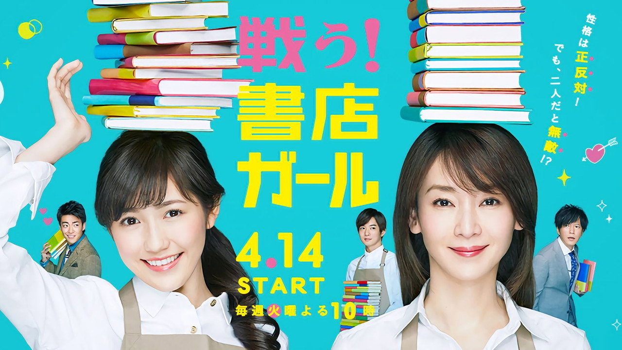 戰鬥吧! 書店女孩劇照
