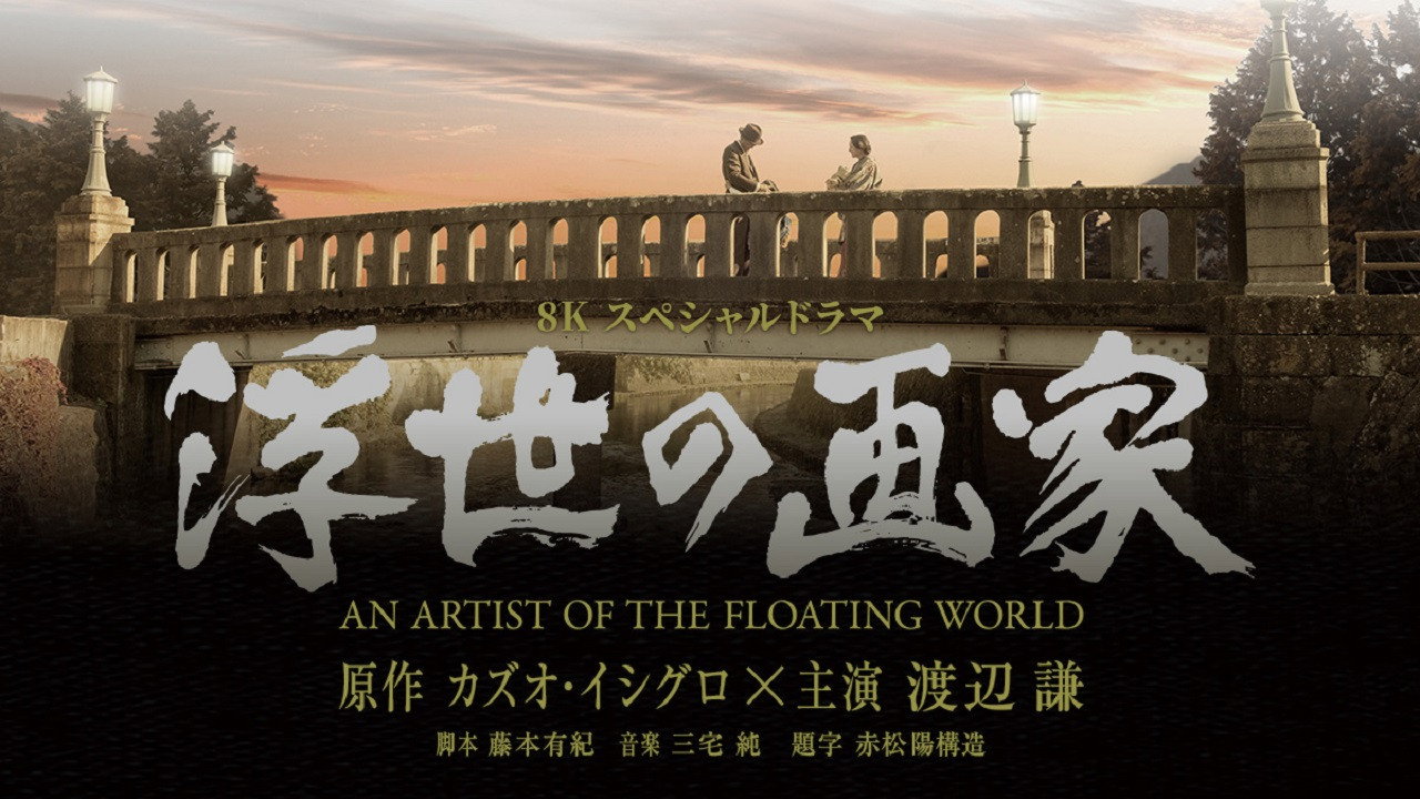 浮世畫家劇照