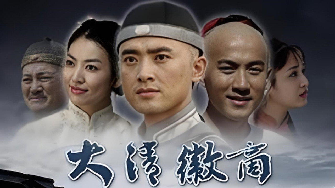 大清徽商劇照