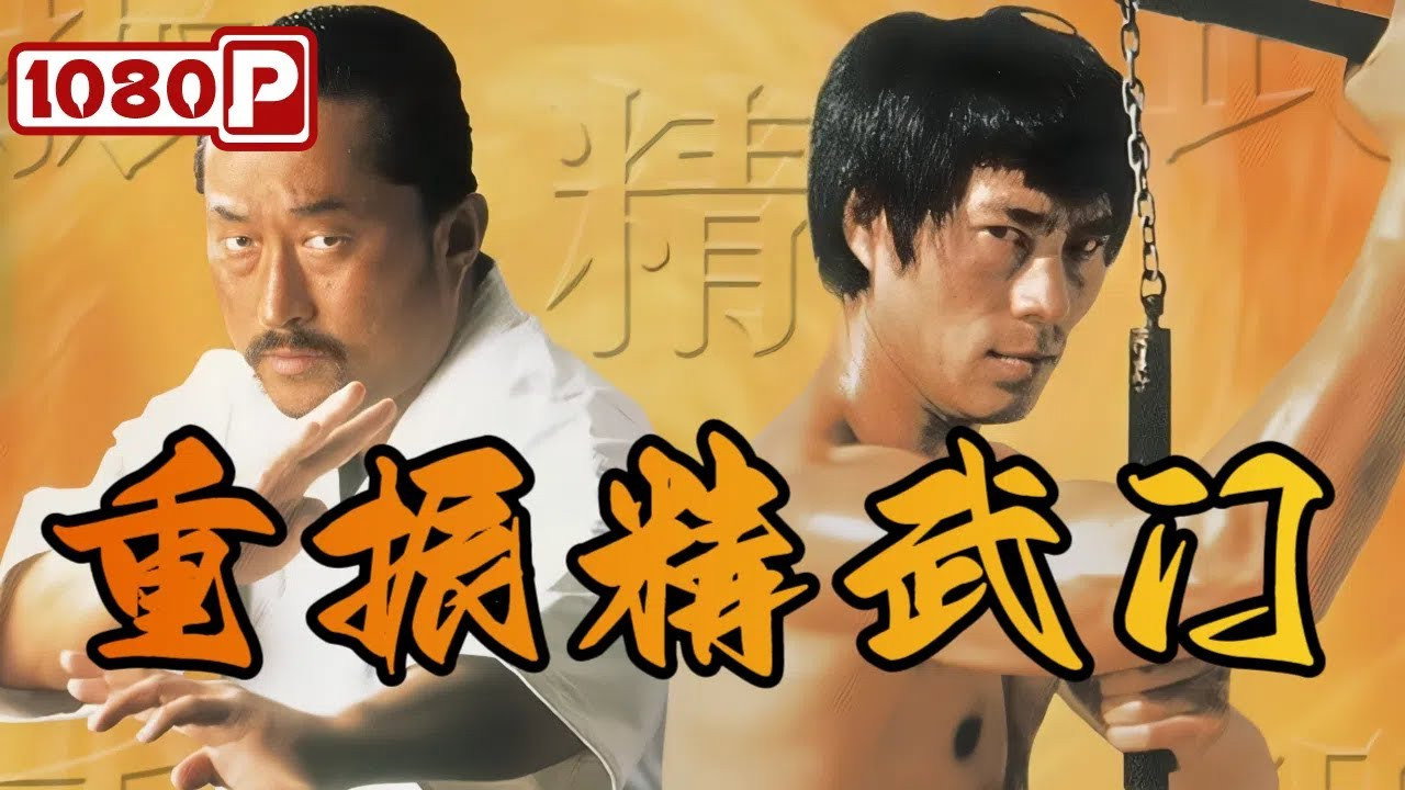 重振精武門劇照