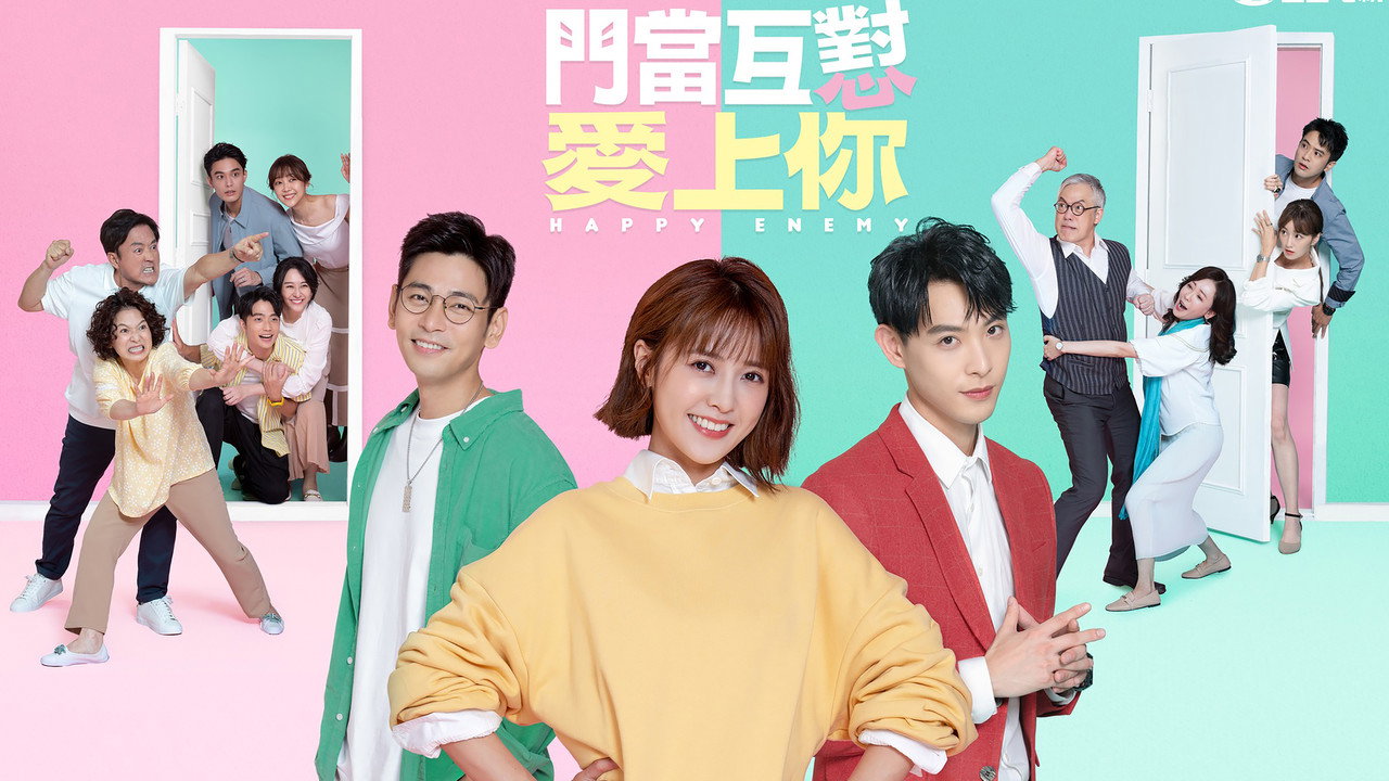 門當互懟愛上你劇照