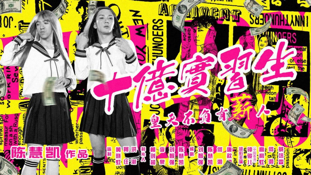 十億實習生劇照