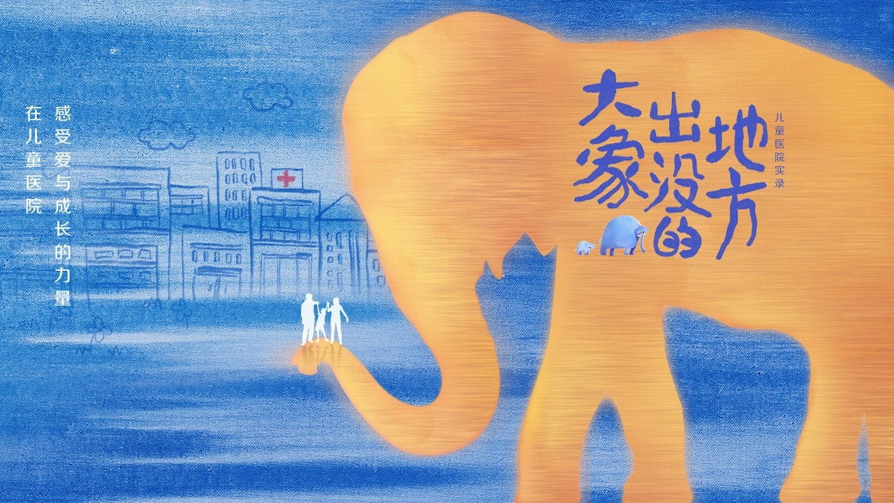 大象出沒的地方劇照
