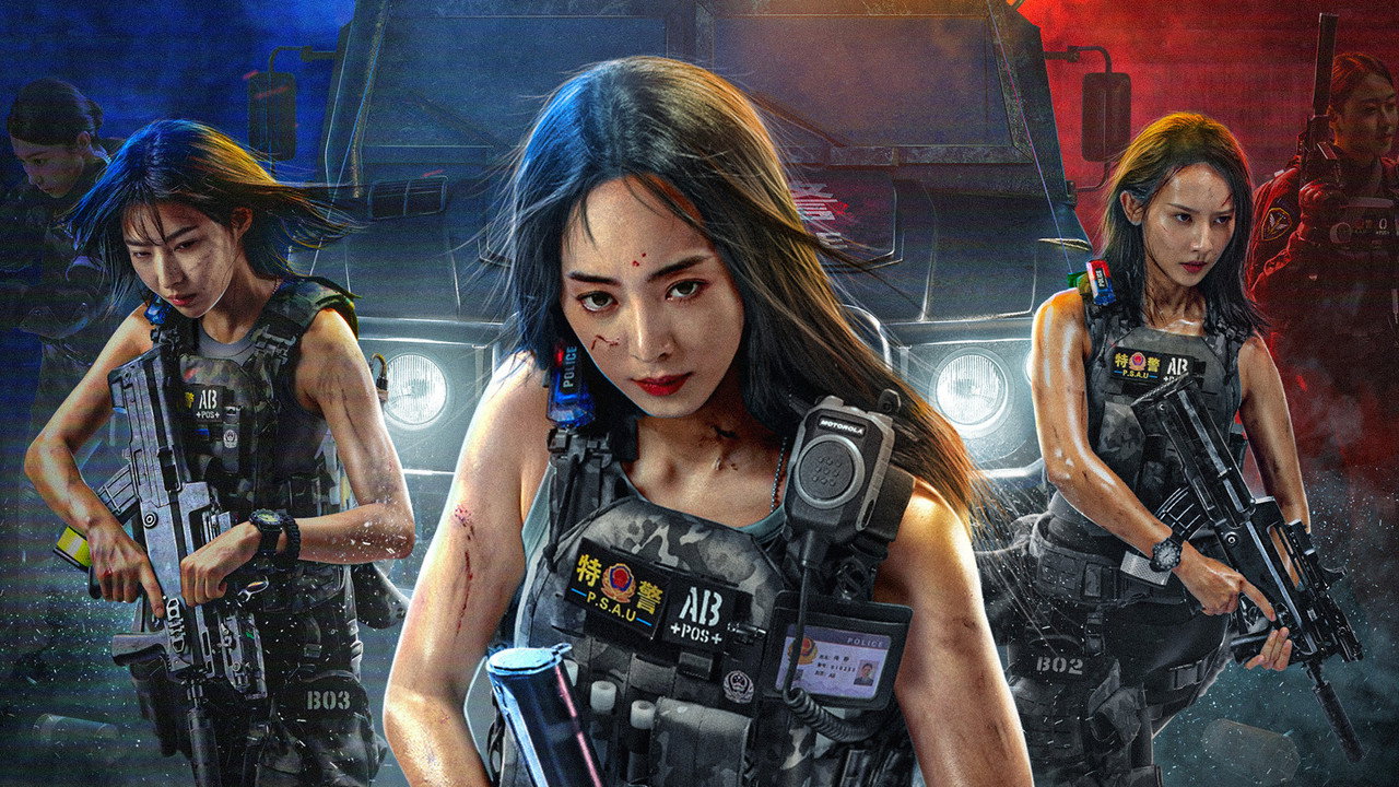 女特警之逆戰劇照