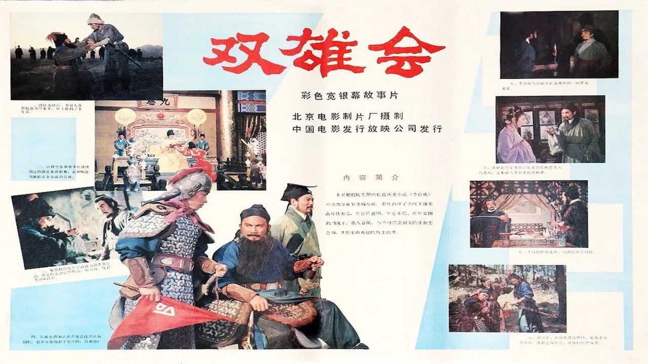 雙雄會(上集)劇照