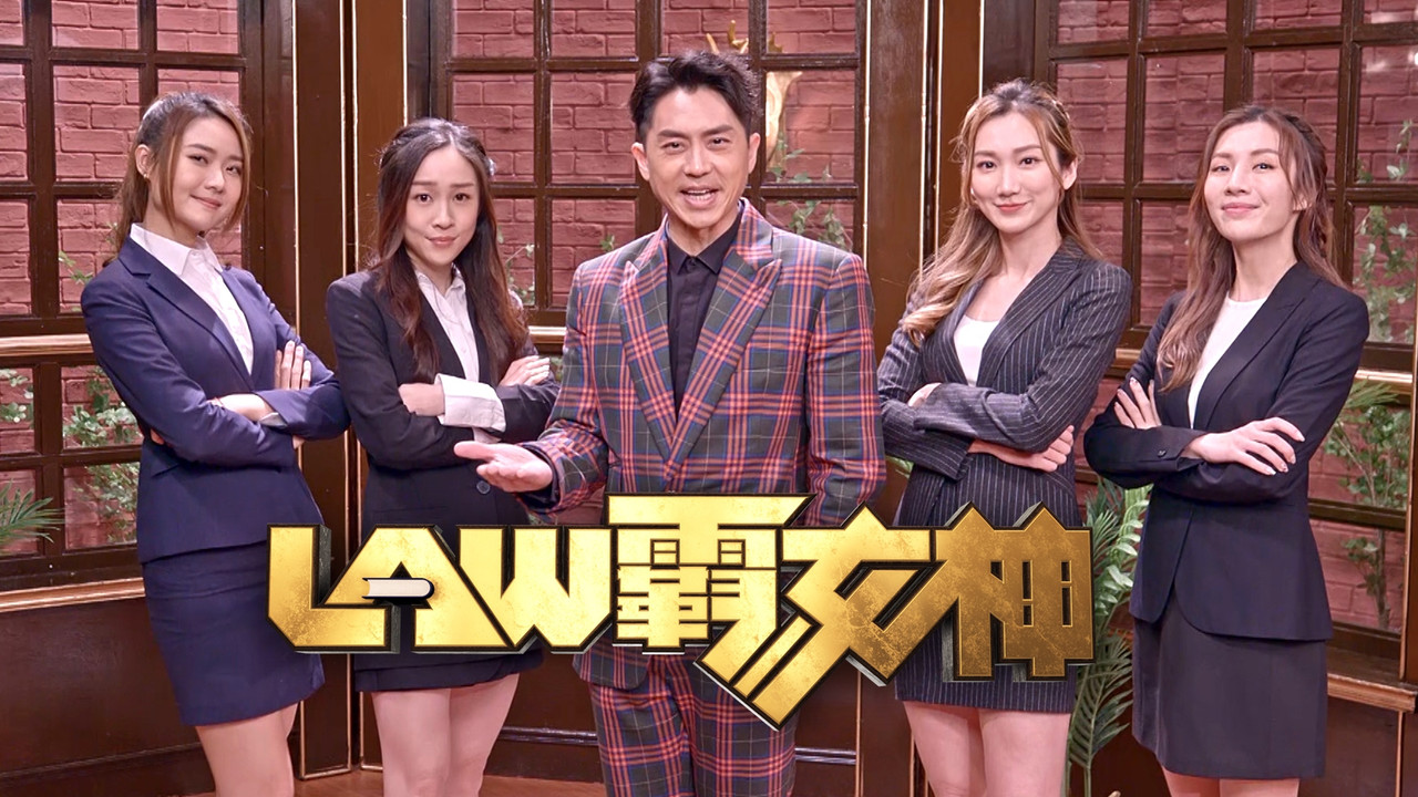 LAW霸女神劇照