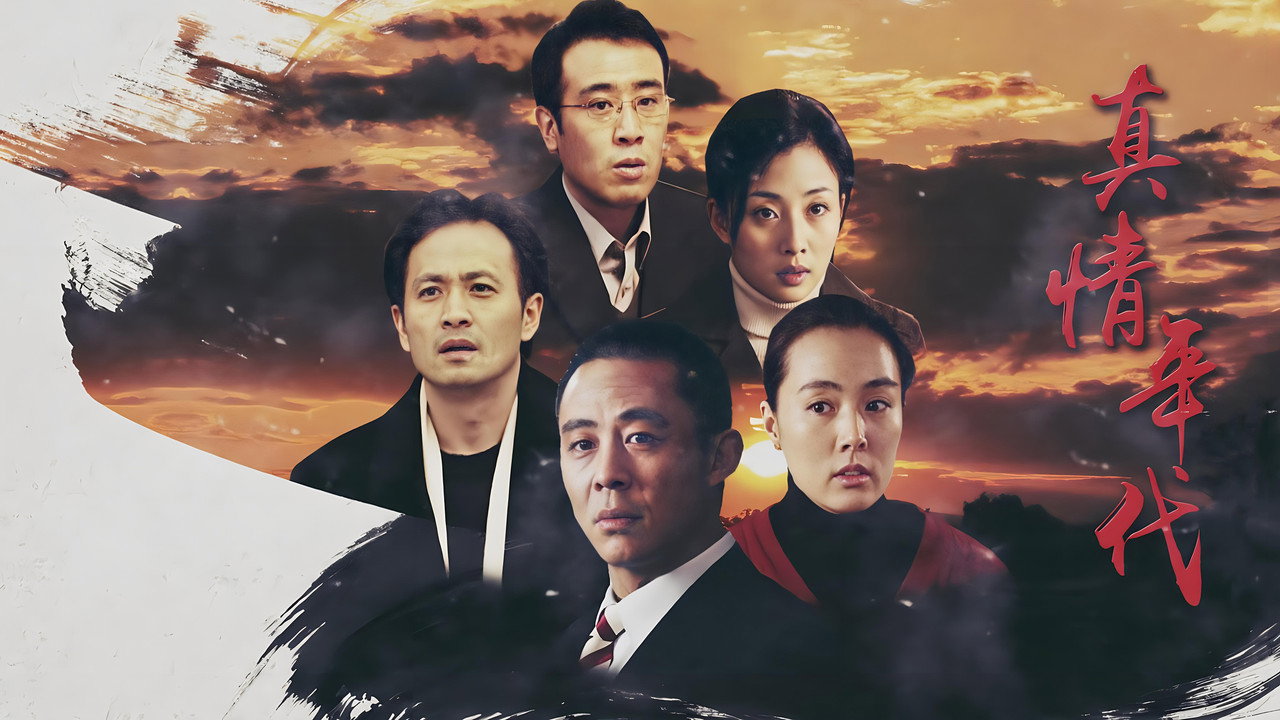 真情年代劇照