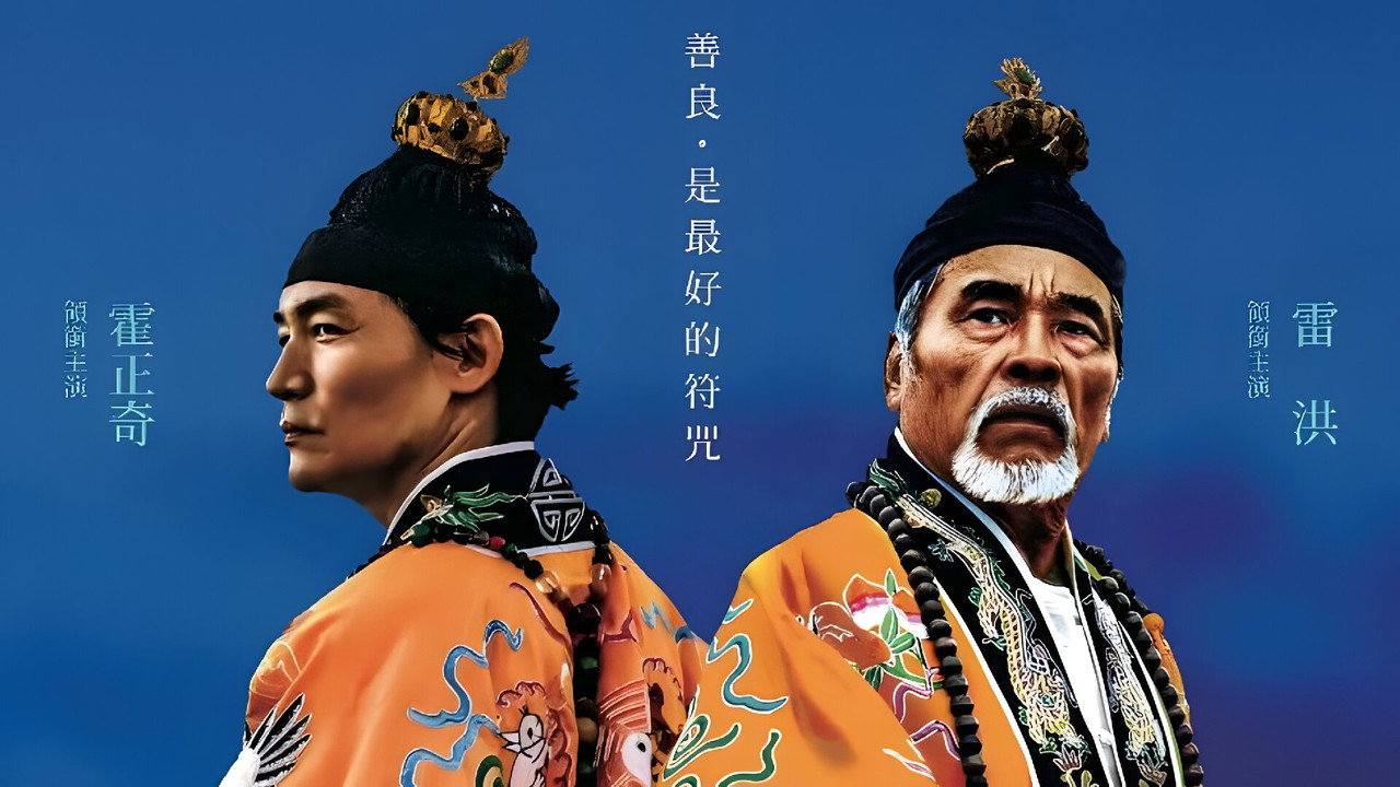 看到靈魂的那隻眼 師公劇照