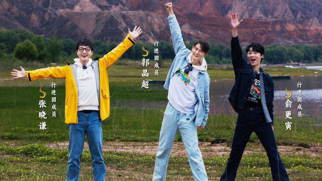 行進中國劇照
