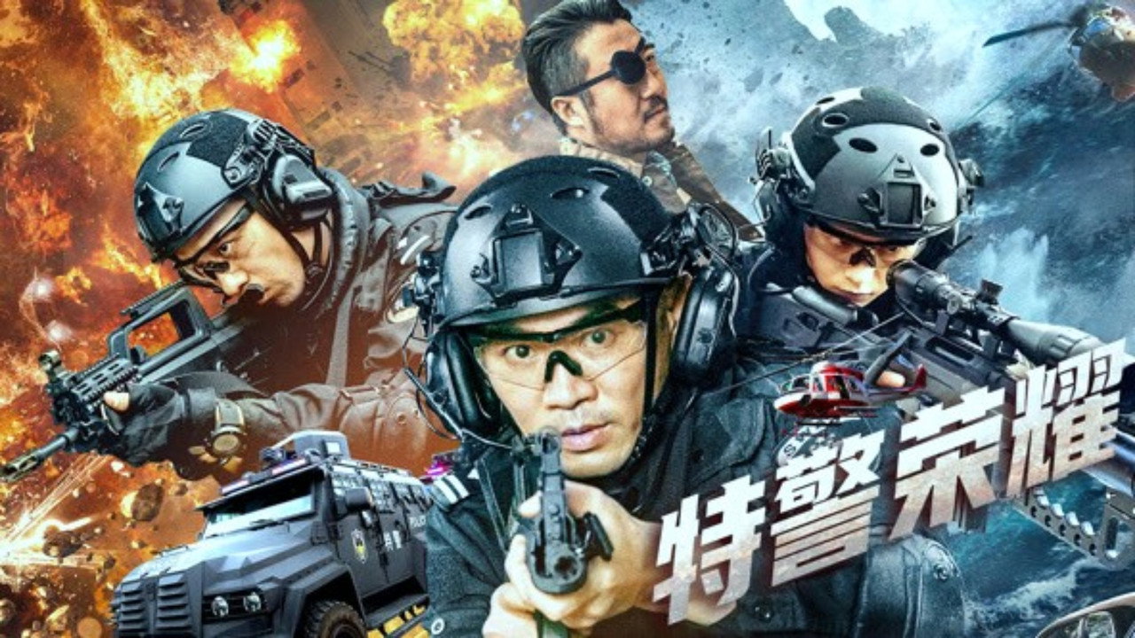 特警榮耀劇照