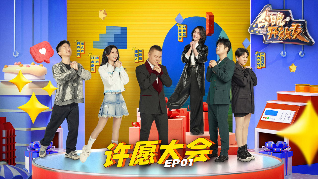 今晚開放麥劇照