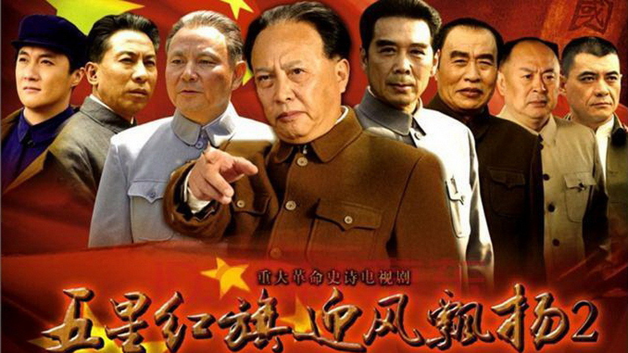 五星紅旗迎風飄揚劇照