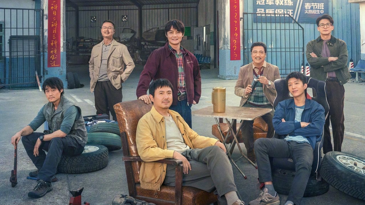 飛馳人生2劇照