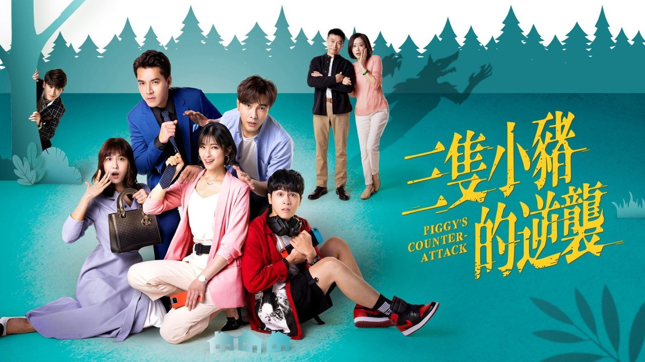 三隻小豬的逆襲劇照