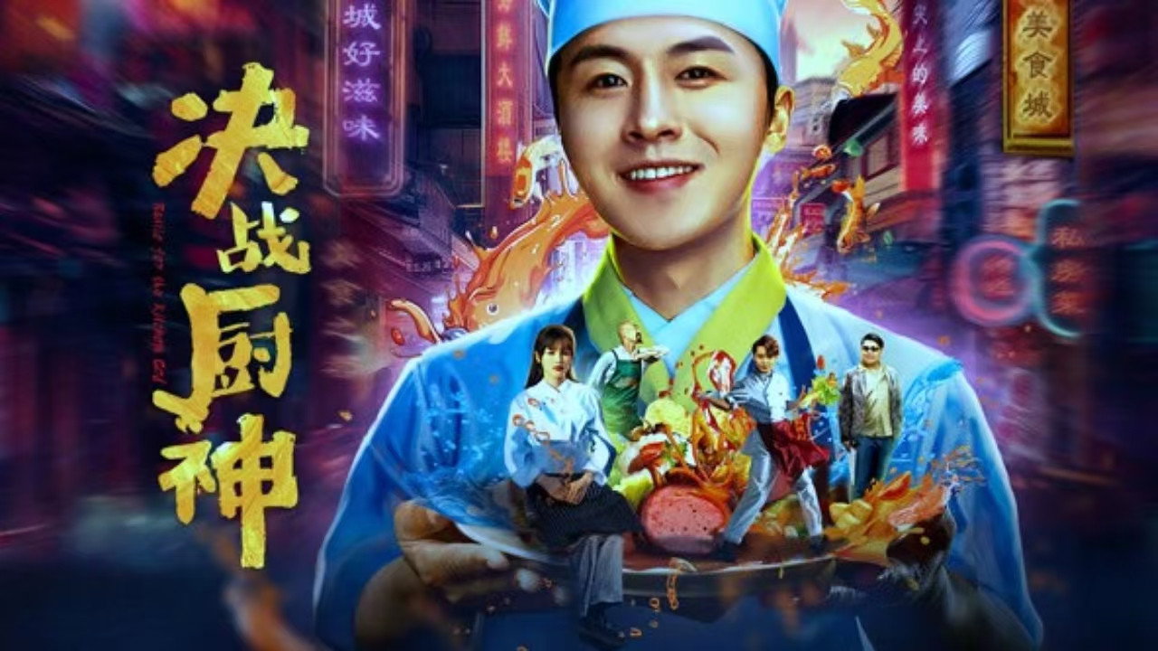 決戰廚神劇照