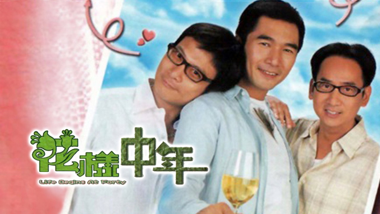 花樣中年劇照