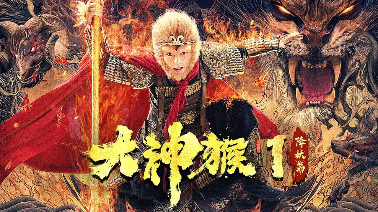 大神猴1降妖篇劇照
