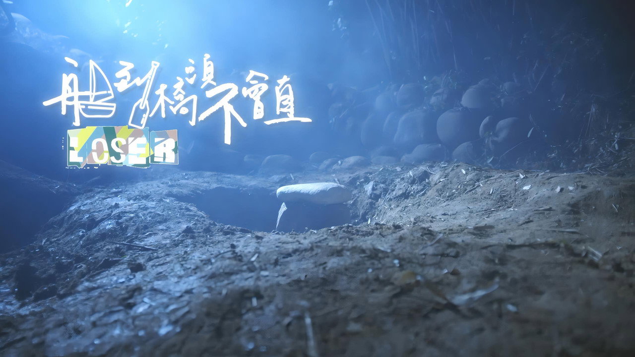 船到橋頭不會直劇照