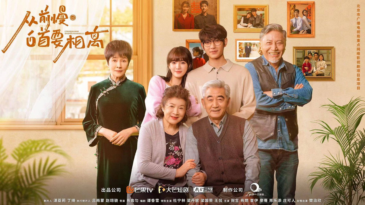 從前慢·白首要相離劇照