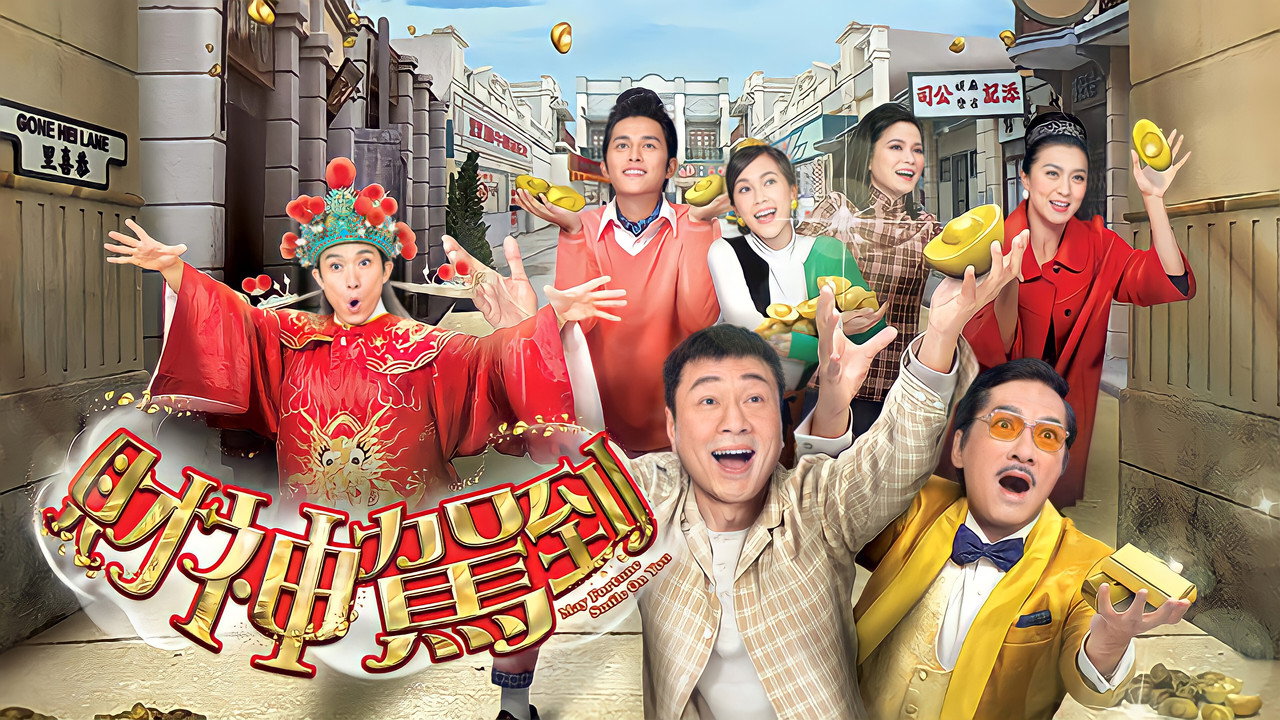財神駕到劇照