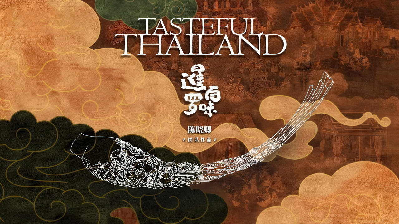 暹羅百味劇照
