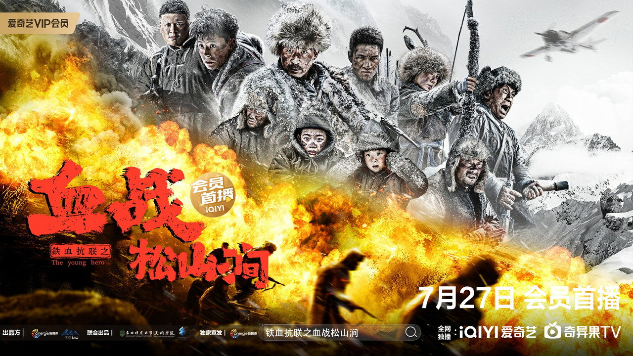 鐵血抗聯之血戰松山澗劇照