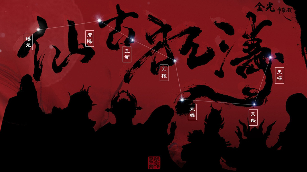 金光御九界之仙古狂濤劇照