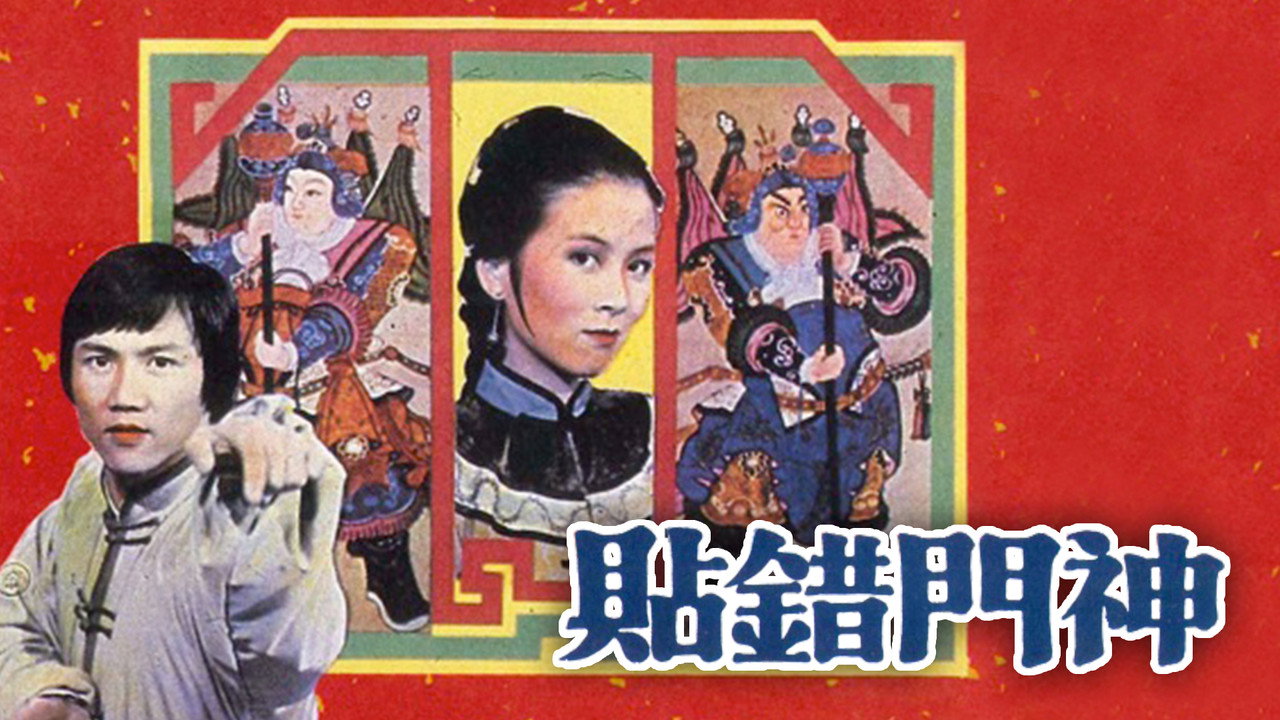 貼錯門神劇照