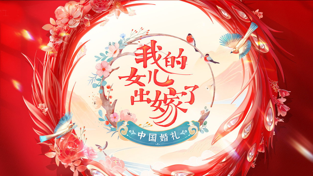 中國婚禮劇照