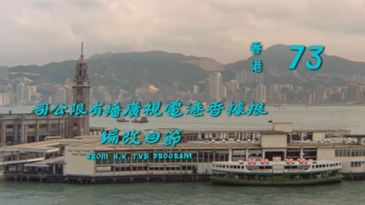香港73劇照